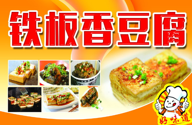 铁板豆腐去哪里学,长沙学做铁板豆腐技术