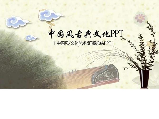 中国风古典文化艺术ppt模板.ppt