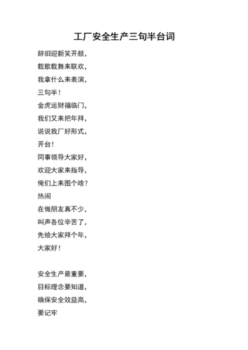 工厂安全生产三句半台词.docx
