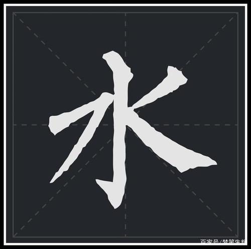 楷书字体"水"字