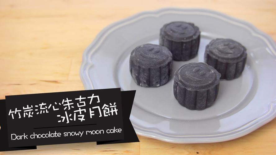 竹炭流心朱古力冰皮月饼 dark chocolate snowy mooncake