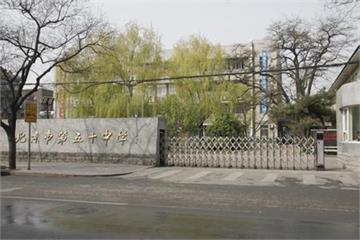 北京市第五十中学
