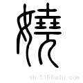 甲骨文 金文 金文大篆 小篆 繁体隶书