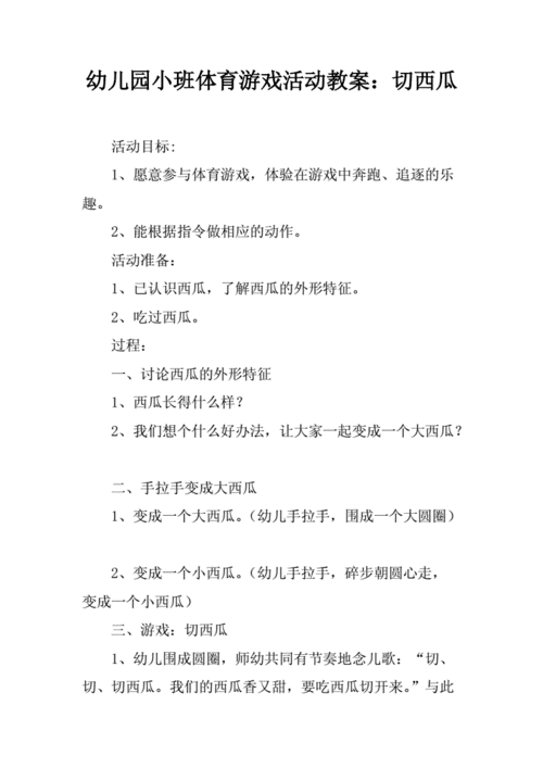 幼儿园小班体育游戏活动教案--切西瓜.docx 2页