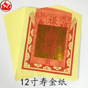 12寸寿金 拜神供佛烧纸 添福增寿金纸 祈福还神金纸佛具大寿金