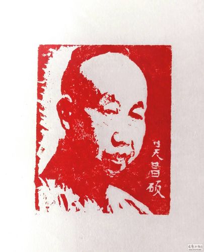 吴昌硕(篆刻肖像印)