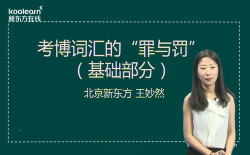 新东方医学考博网络课程