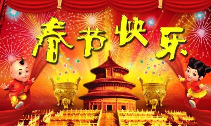 再祝您春节快乐