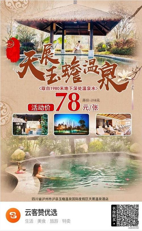 泸州泸县天展玉蟾温泉门票价格,门票团购,营业时间,项目价格表