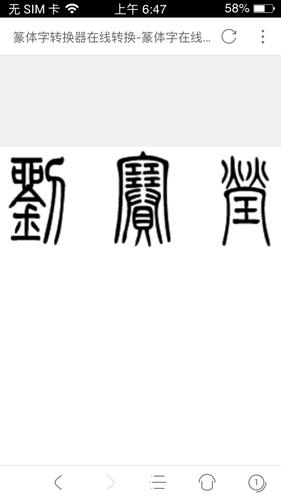 刘赛莹的篆书怎么写