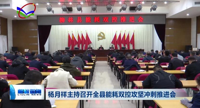 杨月祥主持召开柳林县能耗双控攻坚冲刺推进会