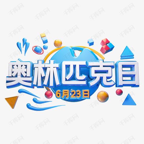 艺术字库 奥林匹克 奥林匹克日立体字体设计 字体来源:字魂网(字体