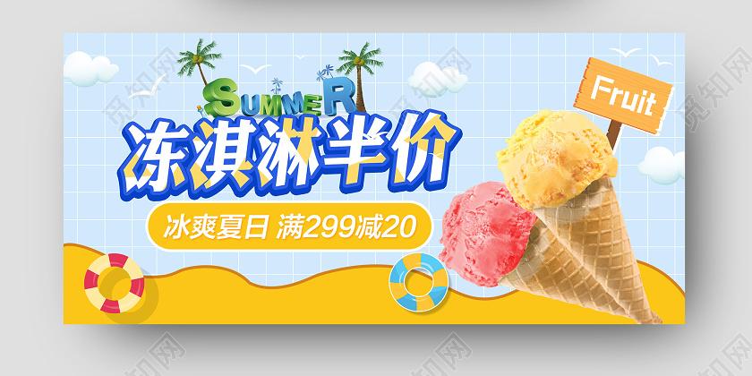 电商蓝色淘宝冰淇淋半价海报banner模板节假日促销模板七夕banner