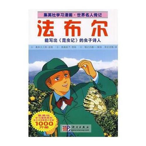 《法布尔/学习漫画》[日]奥本大三郎,[日]堀之内雅一脚本【摘要 书评