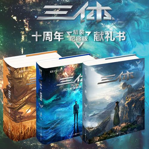三体纪念版 十周年刘慈欣雨果奖作品三体全集3册三体1 黑暗森林 正版