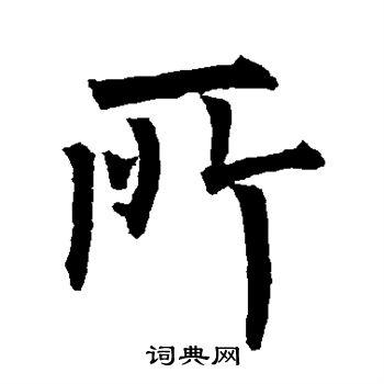 所字楷书写法_所楷书怎么写好看_所书法图片_词典网