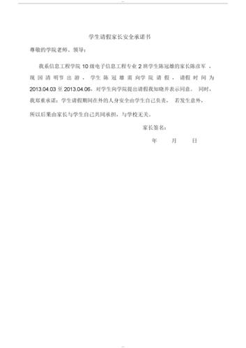 学生请假家长安全承诺书.docx 1页