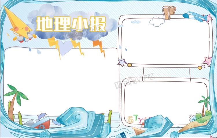 关于地理的手抄报怎么做,这里有模板合集,画出的手