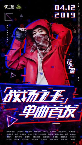 斗鱼花老湿战场之王单曲首发:不想当歌手的主播不是好