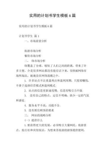 实用的计划书学生模板6篇.doc 31页