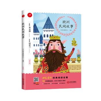 欧洲民间故事(5年级)/快乐读书经典阅读名著
