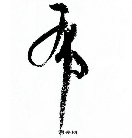 布的草书书法图片(38种)