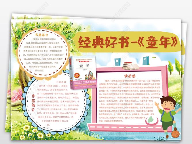 高尔基童年观后感读书小报经典好书推荐手抄小报