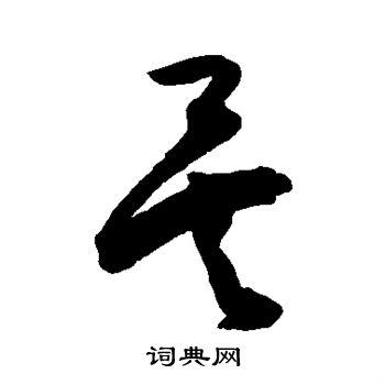 矣草书书法字典