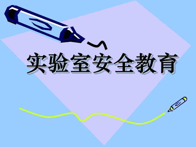 实验室安全教育