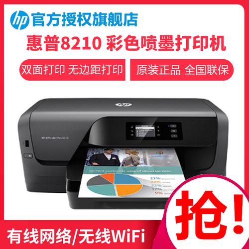 惠普hpofficejetpro8210彩色喷墨打印机自动双面网络打印套餐三参数