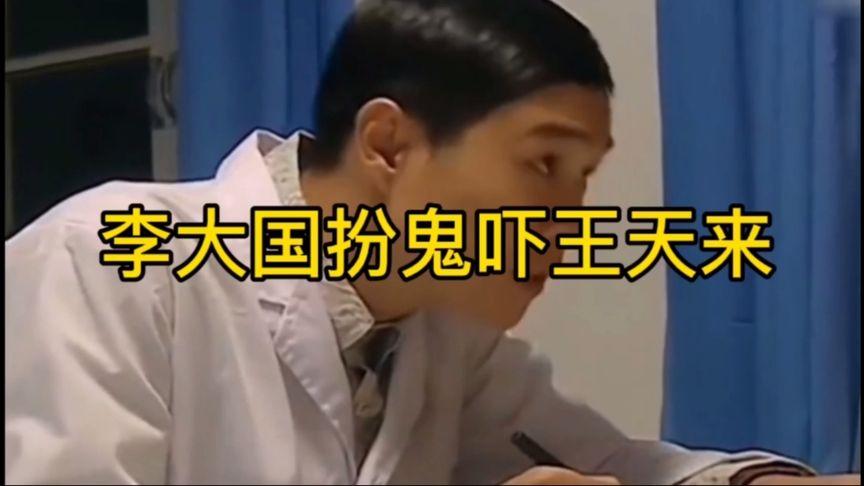 李大国扮鬼吓唬王天来,把王天来都吓尿了