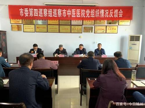 随州市中医医院召开市委第四巡察组巡察医院党组织