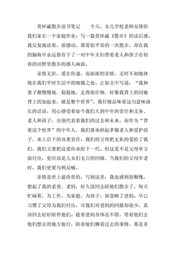 莫怀戚散步读书笔记.docx