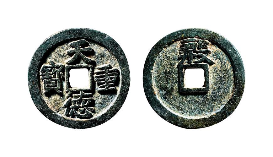 五代十国天德重宝背殷 美品 北京保利2017年秋拍-钱币