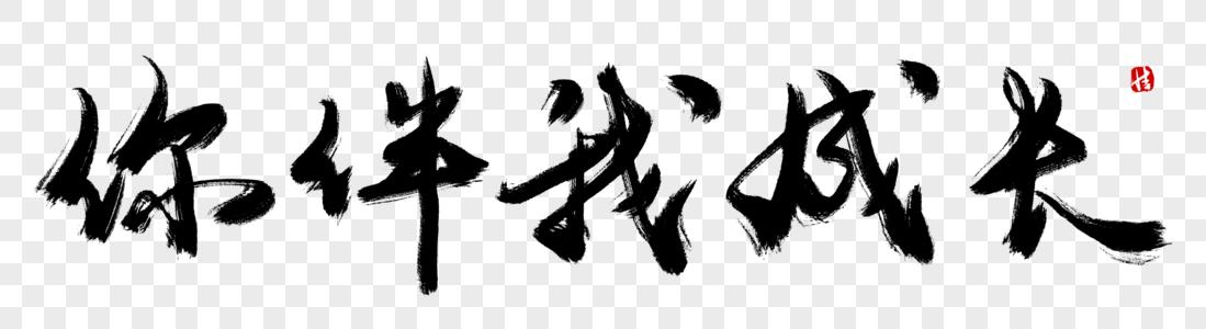我想你艺术字你伴我成长毛笔字素材