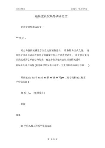 党员发展外调函范文.docx 2页