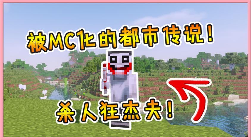 我的世界mc都市传说视频在线观看 - 西瓜视频