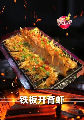 铁板开背虾25元