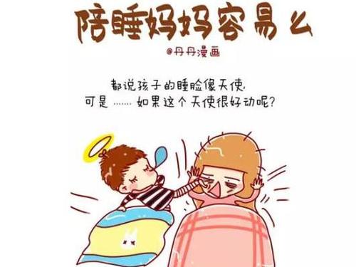 陪小孩睡不睡看完这个就知道妈妈有多辛苦