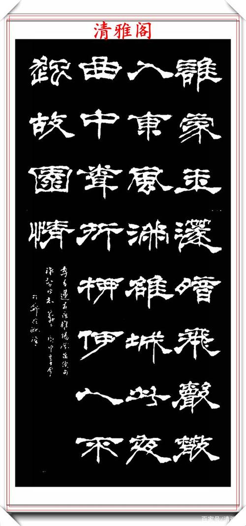 中书协著名书法家葛介屏,精品隶书作品欣赏,劲健生动,隽秀疏朗