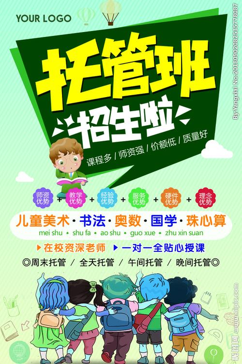 托管班招生啦图片