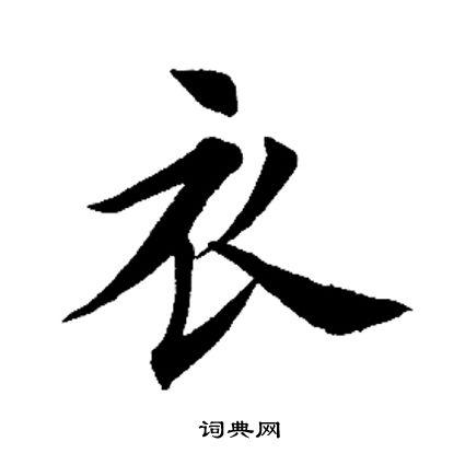 衣楷书书法字典