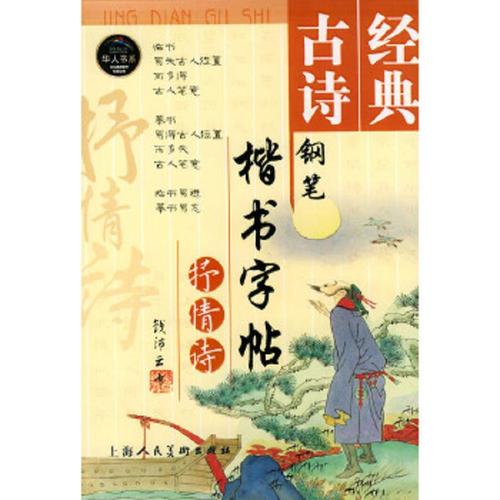 经典古诗钢笔楷书字帖(抒情诗)/华人书系钱沛云  书
