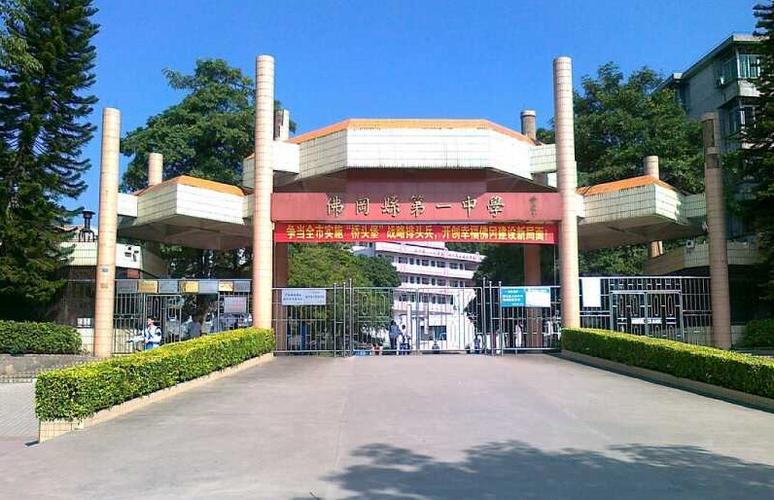 佛冈县第一中学