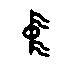 金文大篆体中字