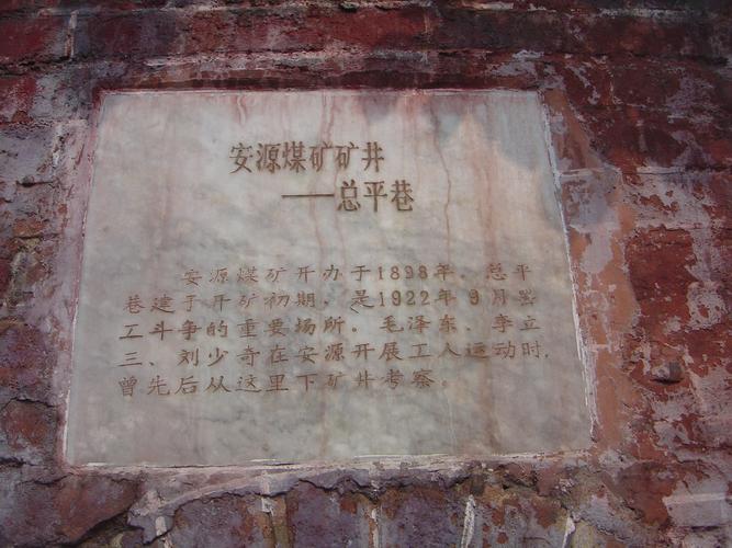 【携程攻略】萍乡安源煤矿总平巷 景点,安源煤矿,建于