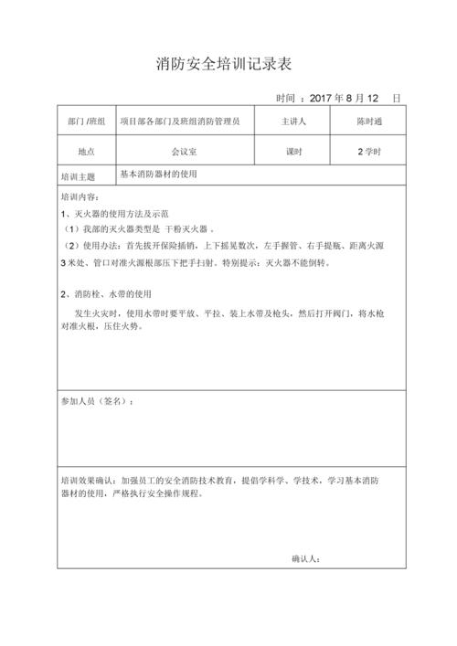 消防安全培训记录表69431.doc