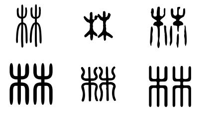 "林"字的篆书有哪几种写法