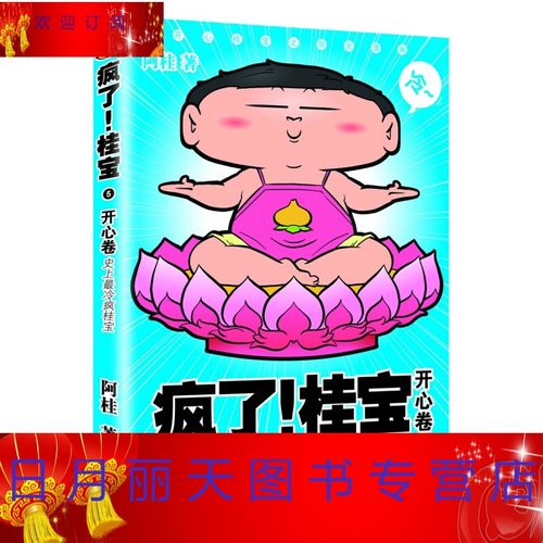 【第5卷-开心卷】疯了桂宝5  阿桂 疯了桂宝 漫画书籍