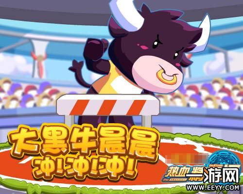 热血精灵派大黑牛晨晨冲!冲!冲!